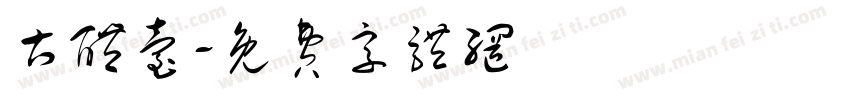 古醴台字体转换