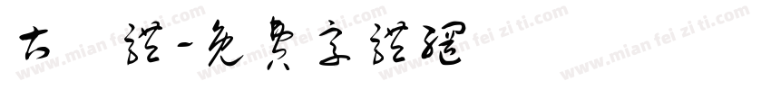 古隸体字体转换
