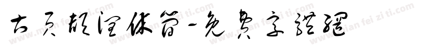 古页颉润休简字体转换