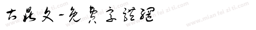 古鼎文字体转换