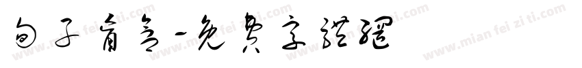 句子盲盒字体转换