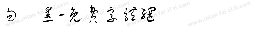句讀黑字体转换