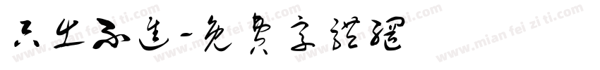 只出不进字体转换