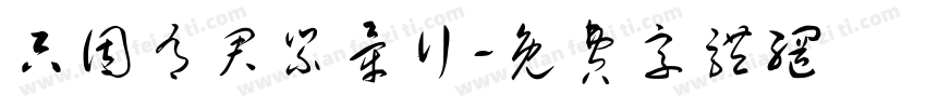 只因有君紧牵行字体转换