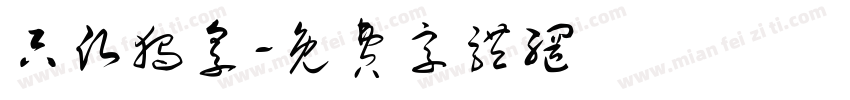 只愿独享字体转换