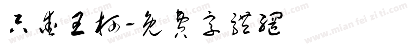 只爱王柯字体转换