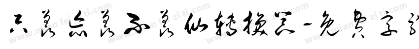 只羡忘羡不羡仙转换器字体转换