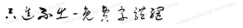 只进不出字体转换