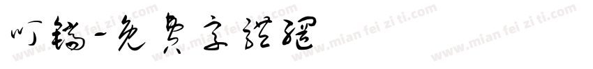 叮铛字体转换