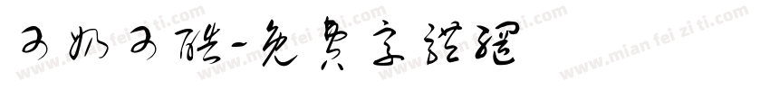 可奶可酷字体转换