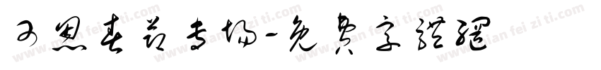 可恩春节专场字体转换