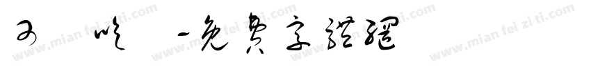 可愛吃貨字体转换
