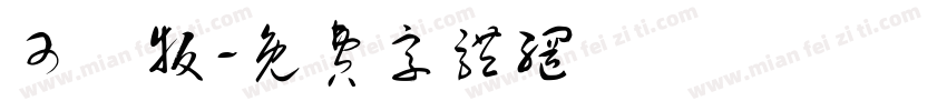 可愛版字体转换