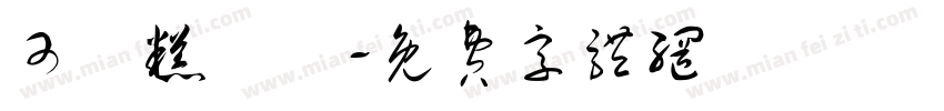 可愛糕點鋪字体转换