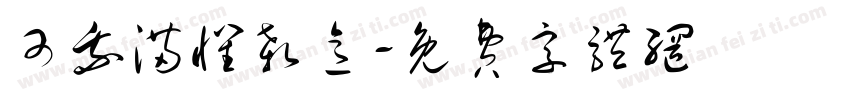 可我满怀杀意字体转换