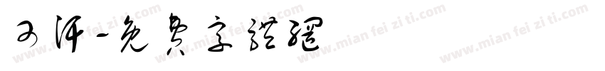 可汗字体转换