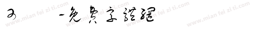 可漞體字体转换