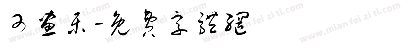可画乐字体转换