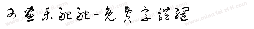 可画乐融融字体转换