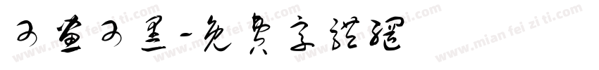 可画可黑字体转换