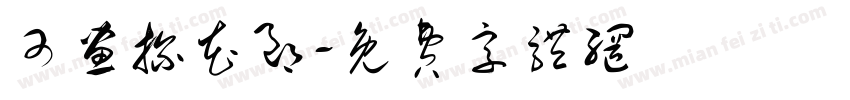 可画探花郎字体转换