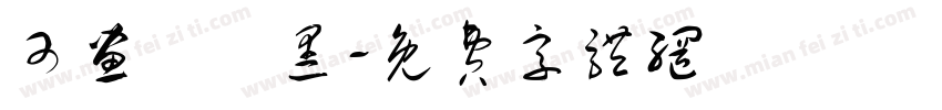 可画標題黑字体转换