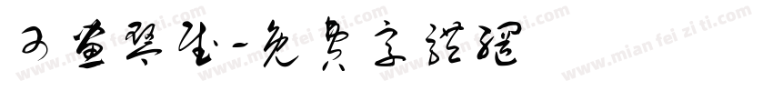 可画琴赋字体转换