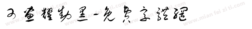 可画耀动黑字体转换