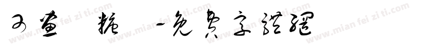 可画軟糖體字体转换