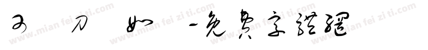 可畫刀劍如夢字体转换