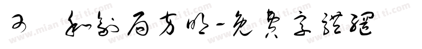 可畫和剂局方明字体转换