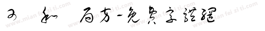 可畫和劑局方字体转换