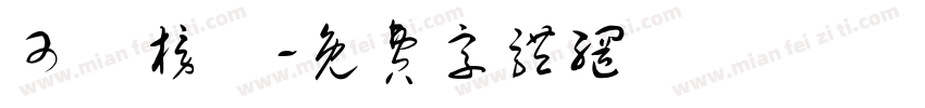 可畫榜書字体转换