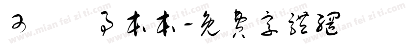 可畫記事本本字体转换