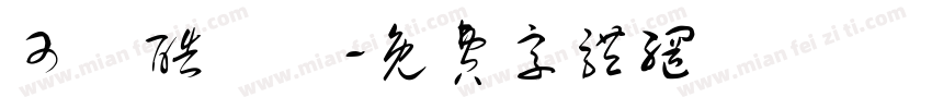 可畫酷銳體字体转换