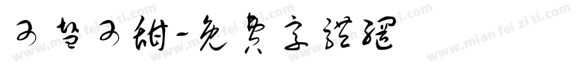 可盐可甜字体转换