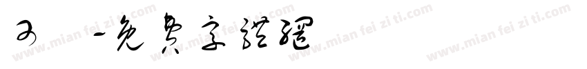 可維字体转换