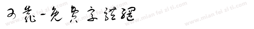 可靠字体转换