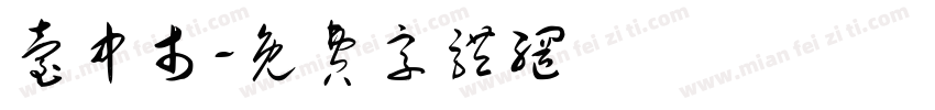 台中市字体转换