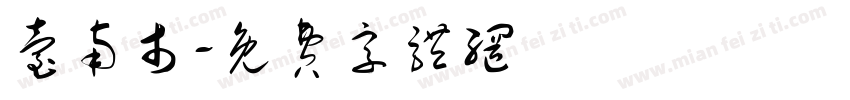台南市字体转换