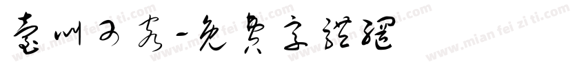 台叫可客字体转换