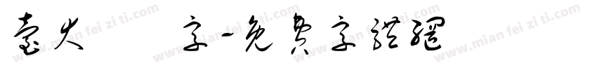 台大極細字字体转换