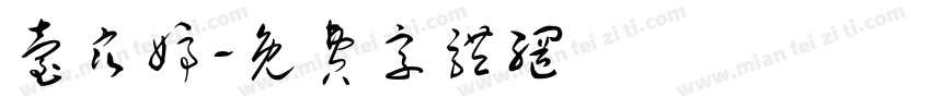 台寒婷字体转换