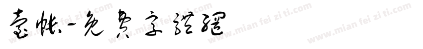 台帐字体转换