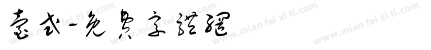 台式字体转换
