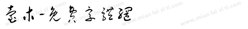 台木字体转换