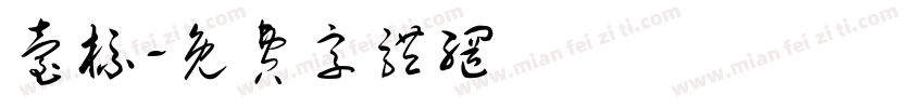 台标字体转换