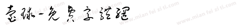 台球字体转换