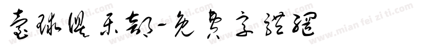 台球俱乐部字体转换
