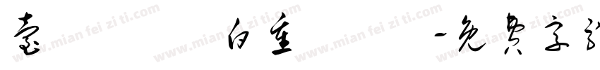 台詞陳舊獨白重複厭舊字体转换